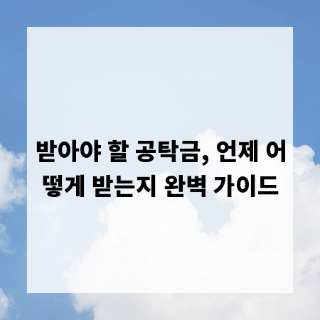받아야 할 공탁금, 언제 어떻게 받는지 완벽 가이드