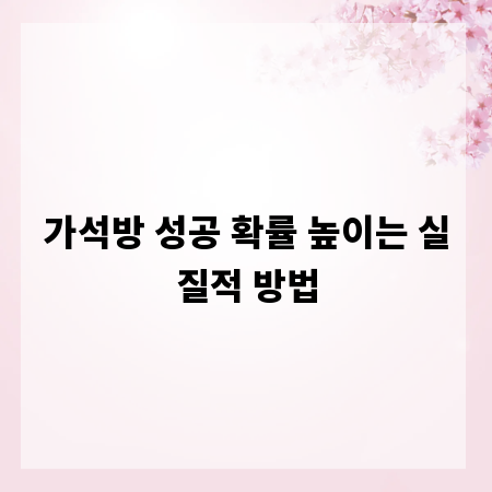 가석방 성공 확률 높이는 실질적 방법