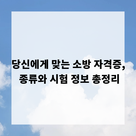 당신에게 맞는 소방 자격증, 종류와 시험 정보 총정리