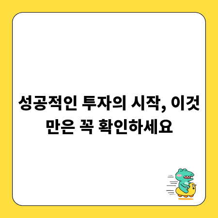 성공적인 투자의 시작, 이것만은 꼭 확인하세요