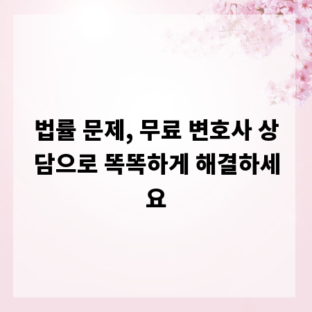 법률 문제, 무료 변호사 상담으로 똑똑하게 해결하세요