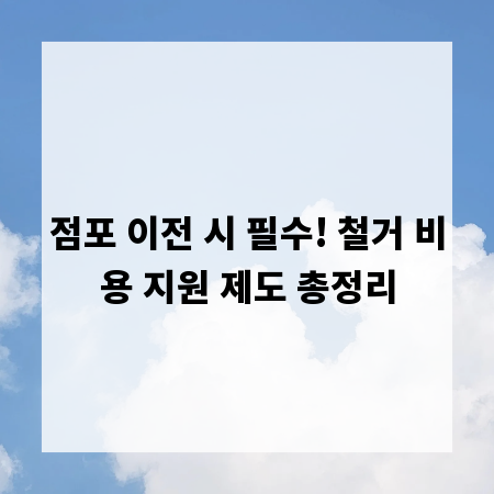 점포 이전 시 필수! 철거 비용 지원 제도 총정리