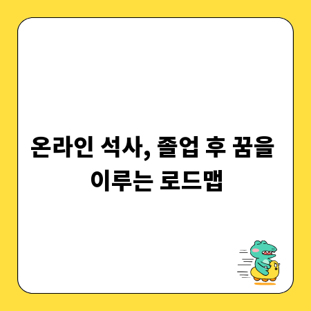 온라인 석사, 졸업 후 꿈을 이루는 로드맵