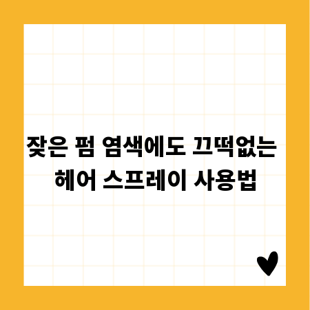 잦은 펌 염색에도 끄떡없는 헤어 스프레이 사용법