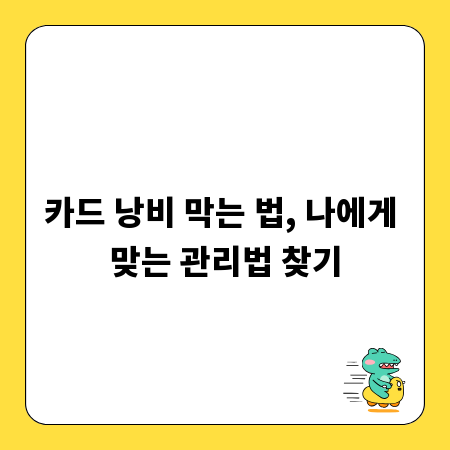 카드 낭비 막는 법, 나에게 맞는 관리법 찾기