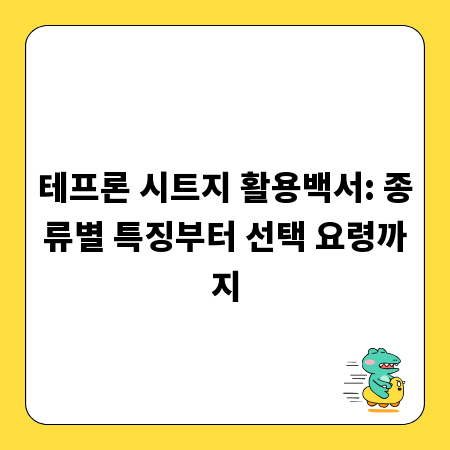 테프론 시트지 활용백서: 종류별 특징부터 선택 요령까지