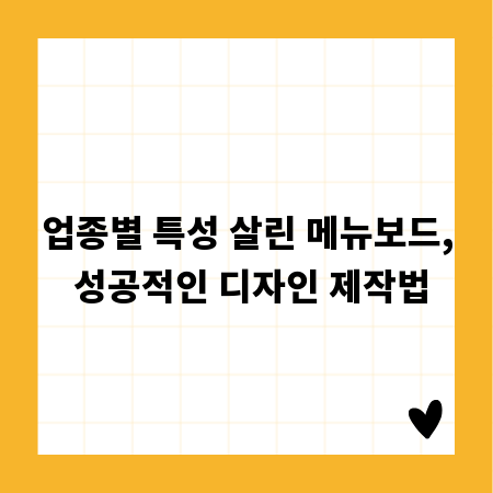 업종별 특성 살린 메뉴보드, 성공적인 디자인 제작법