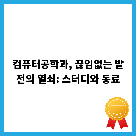 컴퓨터공학과, 끊임없는 발전의 열쇠: 스터디와 동료