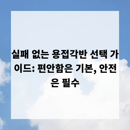 실패 없는 용접각반 선택 가이드: 편안함은 기본, 안전은 필수