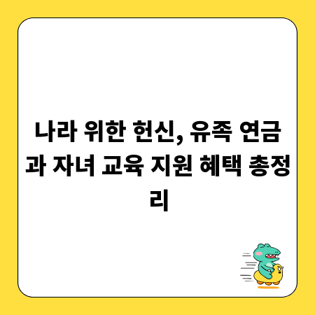 나라 위한 헌신, 유족 연금과 자녀 교육 지원 혜택 총정리