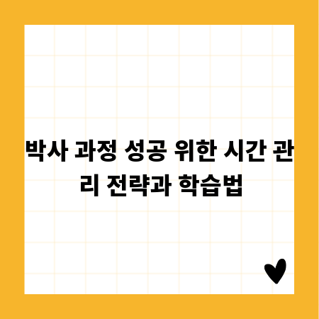 박사 과정 성공 위한 시간 관리 전략과 학습법