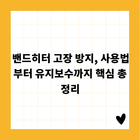 밴드히터 고장 방지, 사용법부터 유지보수까지 핵심 총정리