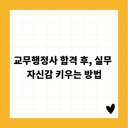 교무행정사 합격 후, 실무 자신감 키우는 방법