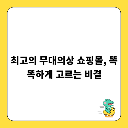최고의 무대의상 쇼핑몰, 똑똑하게 고르는 비결