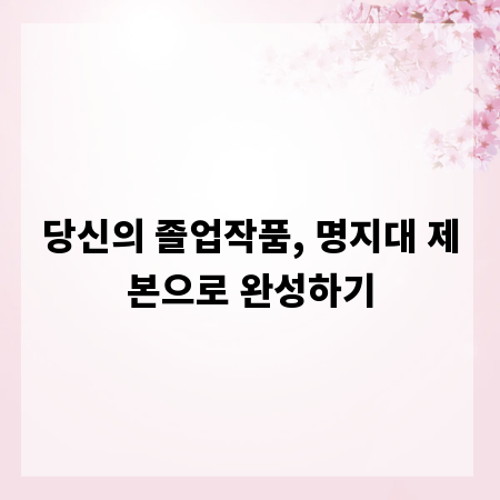 당신의 졸업작품, 명지대 제본으로 완성하기