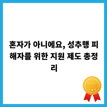 혼자가 아니에요, 성추행 피해자를 위한 지원 제도 총정리
