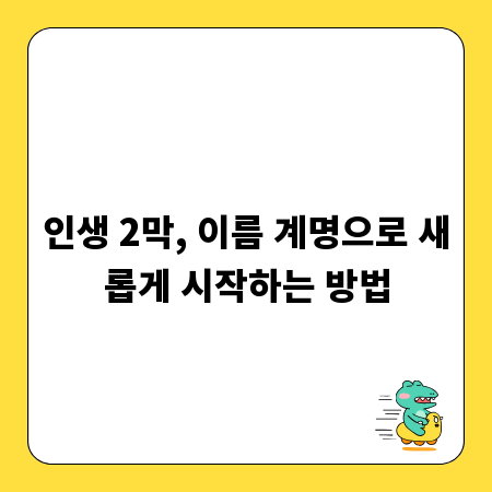 인생 2막, 이름 계명으로 새롭게 시작하는 방법
