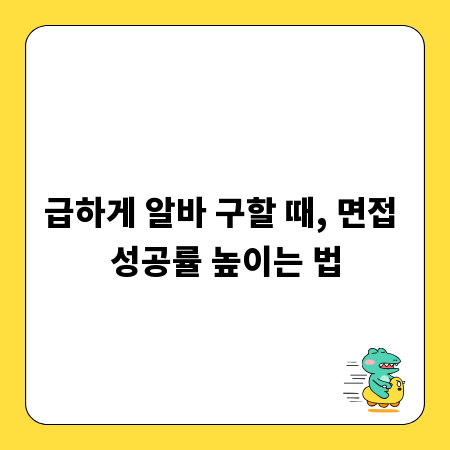 급하게 알바 구할 때, 면접 성공률 높이는 법