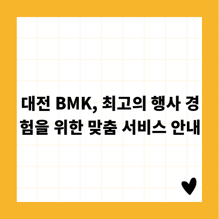 대전 BMK, 최고의 행사 경험을 위한 맞춤 서비스 안내