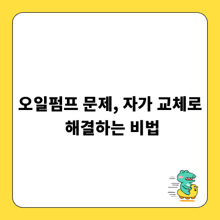 오일펌프 문제, 자가 교체로 해결하는 비법