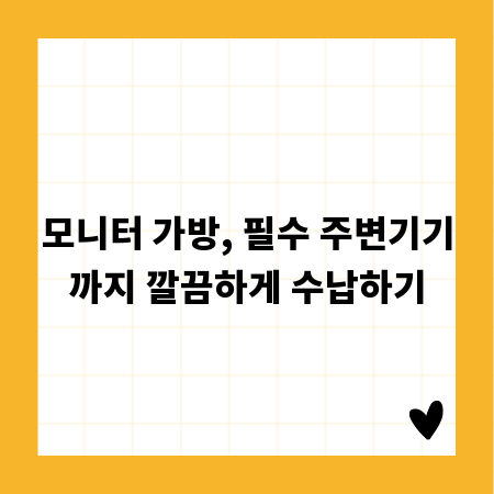 모니터 가방, 필수 주변기기까지 깔끔하게 수납하기