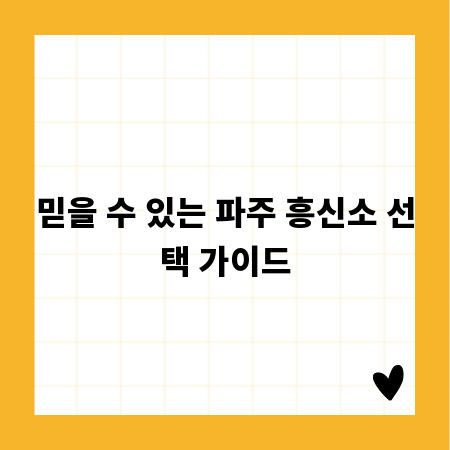 믿을 수 있는 파주 흥신소 선택 가이드