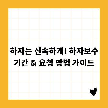 하자는 신속하게! 하자보수기간 & 요청 방법 가이드