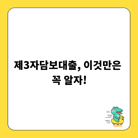 제3자담보대출, 이것만은 꼭 알자!