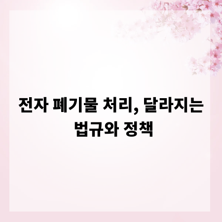 전자 폐기물 처리, 달라지는 법규와 정책