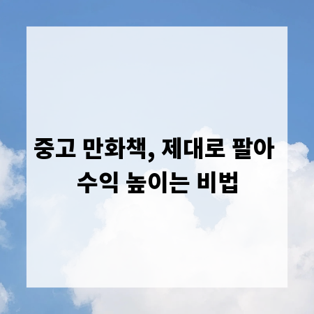 중고 만화책, 제대로 팔아 수익 높이는 비법