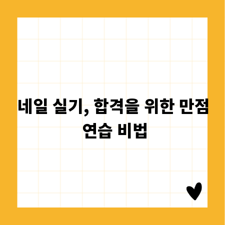 네일 실기, 합격을 위한 만점 연습 비법