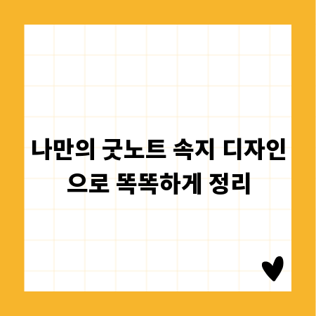 나만의 굿노트 속지 디자인으로 똑똑하게 정리