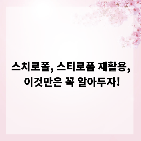 스치로폴, 스티로폼 재활용, 이것만은 꼭 알아두자!