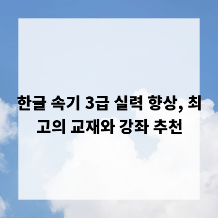 한글 속기 3급 실력 향상, 최고의 교재와 강좌 추천