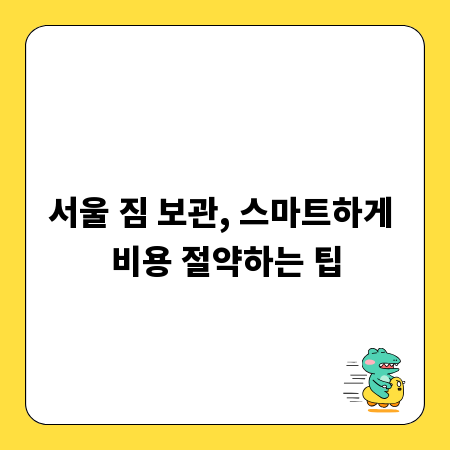 서울 짐 보관, 스마트하게 비용 절약하는 팁