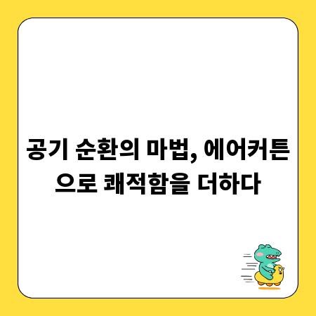 공기 순환의 마법, 에어커튼으로 쾌적함을 더하다