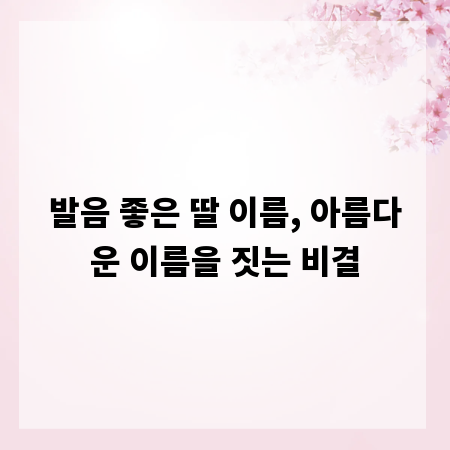 발음 좋은 딸 이름, 아름다운 이름을 짓는 비결