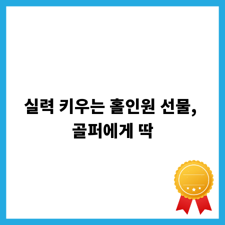 실력 키우는 홀인원 선물, 골퍼에게 딱