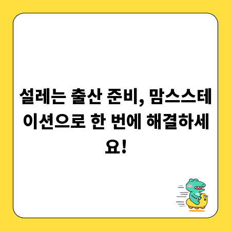 설레는 출산 준비, 맘스스테이션으로 한 번에 해결하세요!