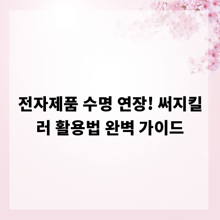 전자제품 수명 연장! 써지킬러 활용법 완벽 가이드