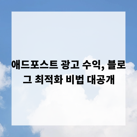 애드포스트 광고 수익, 블로그 최적화 비법 대공개