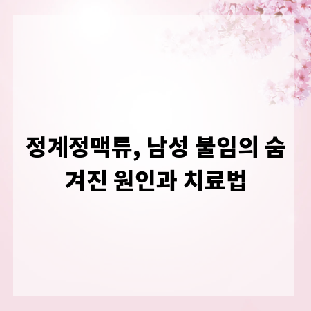 정계정맥류, 남성 불임의 숨겨진 원인과 치료법
