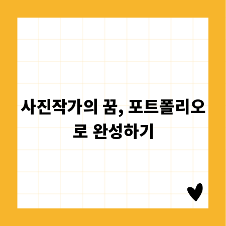 사진작가의 꿈, 포트폴리오로 완성하기
