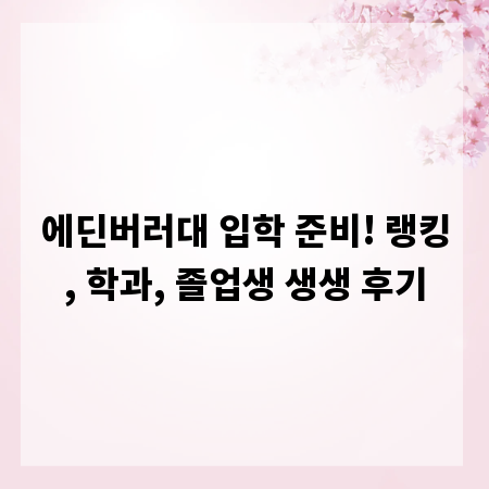 에딘버러대 입학 준비! 랭킹, 학과, 졸업생 생생 후기
