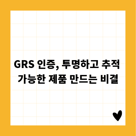 GRS 인증, 투명하고 추적 가능한 제품 만드는 비결