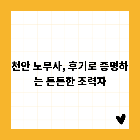 천안 노무사, 후기로 증명하는 든든한 조력자