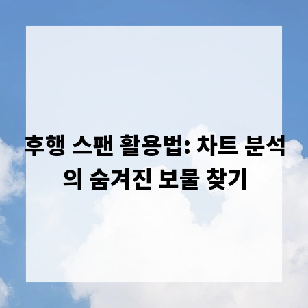 후행 스팬 활용법: 차트 분석의 숨겨진 보물 찾기