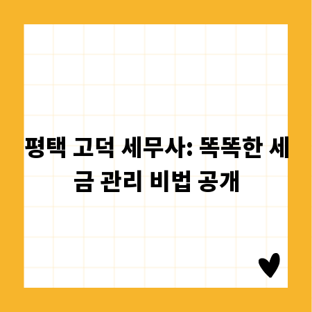 평택 고덕 세무사: 똑똑한 세금 관리 비법 공개