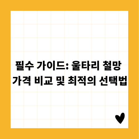 필수 가이드: 울타리 철망 가격 비교 및 최적의 선택법