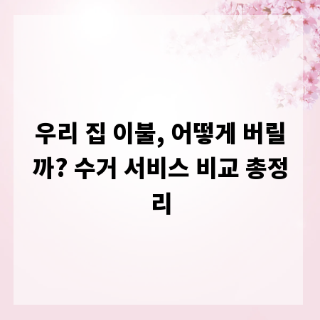 우리 집 이불, 어떻게 버릴까? 수거 서비스 비교 총정리